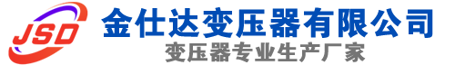 施秉(SCB13)三相干式变压器,施秉(SCB14)干式电力变压器,施秉干式变压器厂家,施秉金仕达变压器厂